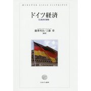 ドイツ経済-EU経済の基軸 [単行本]