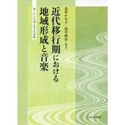 近代移行期における地域形成と音楽―創られる伝統と異文化接触 [単行本]