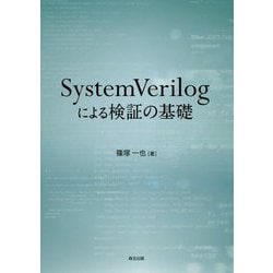 SystemVerilogによる検証の基礎 [単行本]