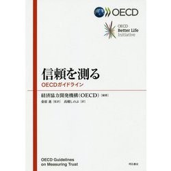 信頼を測る-OECDガイドライン [単行本]