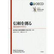 信頼を測る-OECDガイドライン [単行本]