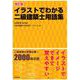改訂版 イラストでわかる二級建築士用語集 [単行本]