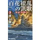 百花繚乱の凱歌 3-最終決戦！（リュウノベルス） [新書]