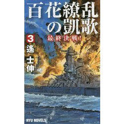 百花繚乱の凱歌 3-最終決戦！（リュウノベルス） [新書]