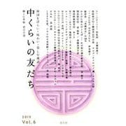中くらいの友だち Vol.6 [単行本]