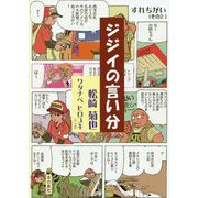 ジジイの言い分 [単行本]