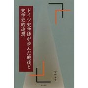 ドイツ史学徒が歩んだ戦後と忘れえぬ人々 [単行本]