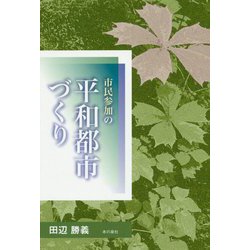 市民参加の平和都市づくり [単行本]
