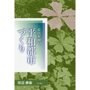 市民参加の平和都市づくり [単行本]