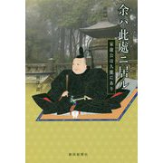 余ハ此處ニ居ル 家康公は久能にあり [単行本]