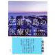 三浦半島の医療史―国公立病院の源流をたどる [単行本]
