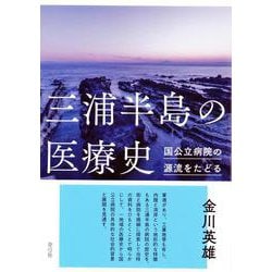 三浦半島の医療史―国公立病院の源流をたどる [単行本]