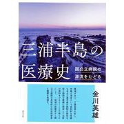 三浦半島の医療史―国公立病院の源流をたどる [単行本]