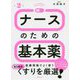 ナースのための基本薬 第2版 第2版 [単行本]