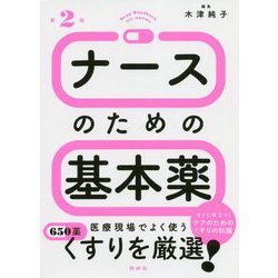 ナースのための基本薬 第2版 第2版 [単行本]