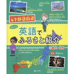 ヨドバシ Com 2観光 名所 47都道府県 かんたん英語でふるさと紹介 全集叢書 通販 全品無料配達