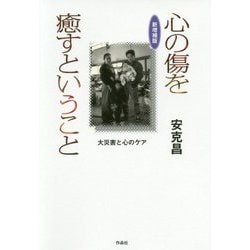 心の傷を癒すということ―大災害と心のケア 新増補版 [単行本]