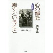 新増補版 心の傷を癒すということ-大災害と心のケア [単行本]