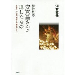 精神科医・安克昌さんが遺したもの―大震災、心の傷、家族との最後の日々 [単行本]