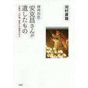 精神科医・安克昌さんが遺したもの―大震災、心の傷、家族との最後の日々 [単行本]