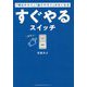 「明日やろう」「後でやろう」がなくなるすぐやるスイッチ [単行本]