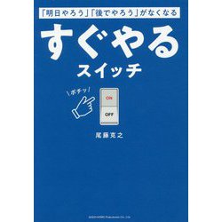 「明日やろう」「後でやろう」がなくなるすぐやるスイッチ [単行本]