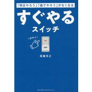 「明日やろう」「後でやろう」がなくなるすぐやるスイッチ [単行本]