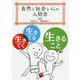 自然と社会と心の人間学-生きてく、生きてる、生きること [単行本]