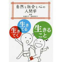 自然と社会と心の人間学-生きてく、生きてる、生きること [単行本]