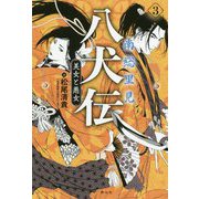南総里見八犬伝 3 美女と悪女<3>（南総里見八犬伝<3>） [全集叢書]