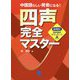 四声完全マスター [単行本]