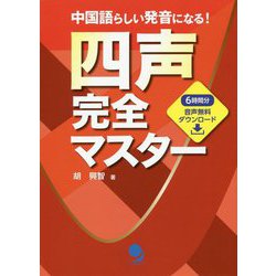 四声完全マスター [単行本]