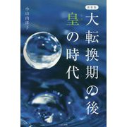 新装版 大転換期の後 皇の時代 [単行本]