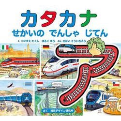 カタカナ せかいのでんしゃじてん(視覚デザインのえほん) [絵本]