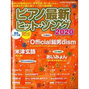 ピアノ最新ヒット・ソング2020 [ムックその他]