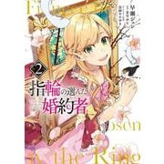 指輪の選んだ婚約者　２<2>(フロース　コミック) [コミック]