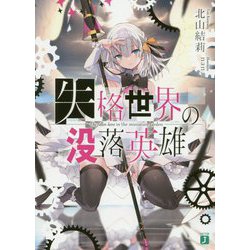 失格世界の没落英雄(MF文庫J) [文庫]