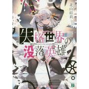 失格世界の没落英雄(MF文庫J) [文庫]