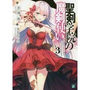 聖剣学院の魔剣使い〈3〉(MF文庫J) [文庫]