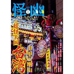 怪と幽　vol.003　2020年1月 [ムックその他]
