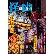 怪と幽　vol.003　2020年1月 [ムックその他]