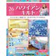 隔週刊 ハワイアンキルト 2020年 1/14号(26) [雑誌]