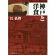 神戸と洋食 [単行本]