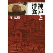 神戸と洋食 [単行本]