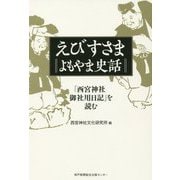 えびすさまよもやま史話-「西宮神社御社用日記」を読む [単行本]