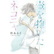 壺を抱いたネコニャ [単行本]