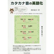 カタカナ音の英語化 [単行本]
