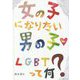 女の子になりたい男の子LGBTって何？ [絵本]