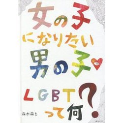 ヨドバシ Com 女の子になりたい男の子lgbtって何 絵本 通販 全品無料配達