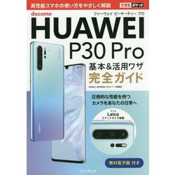 docomo HUAWEI P30 Pro基本&活用ワザ完全ガイド(できるポケット) [単行本]